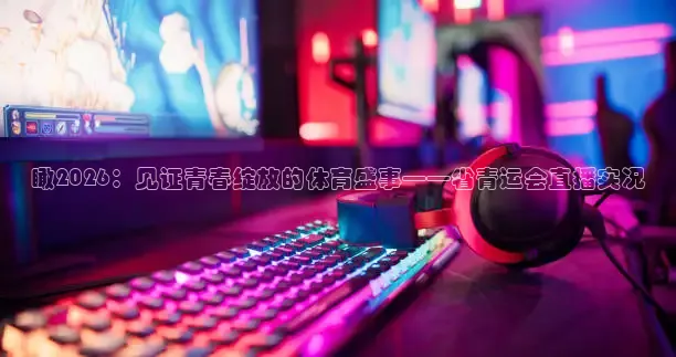 西瓜看球nba直播在线观看