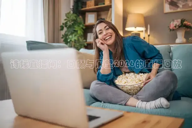 西瓜看球在线