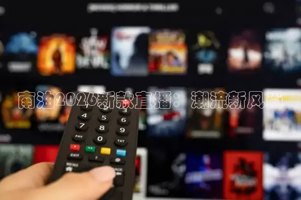 南油2026新款直播：潮流新风尚