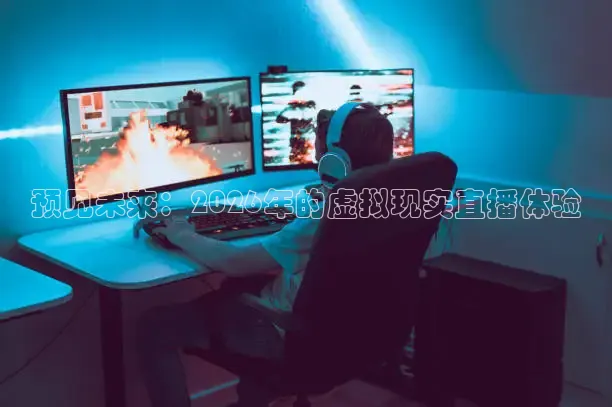 预见未来：2026年的虚拟现实直播体验